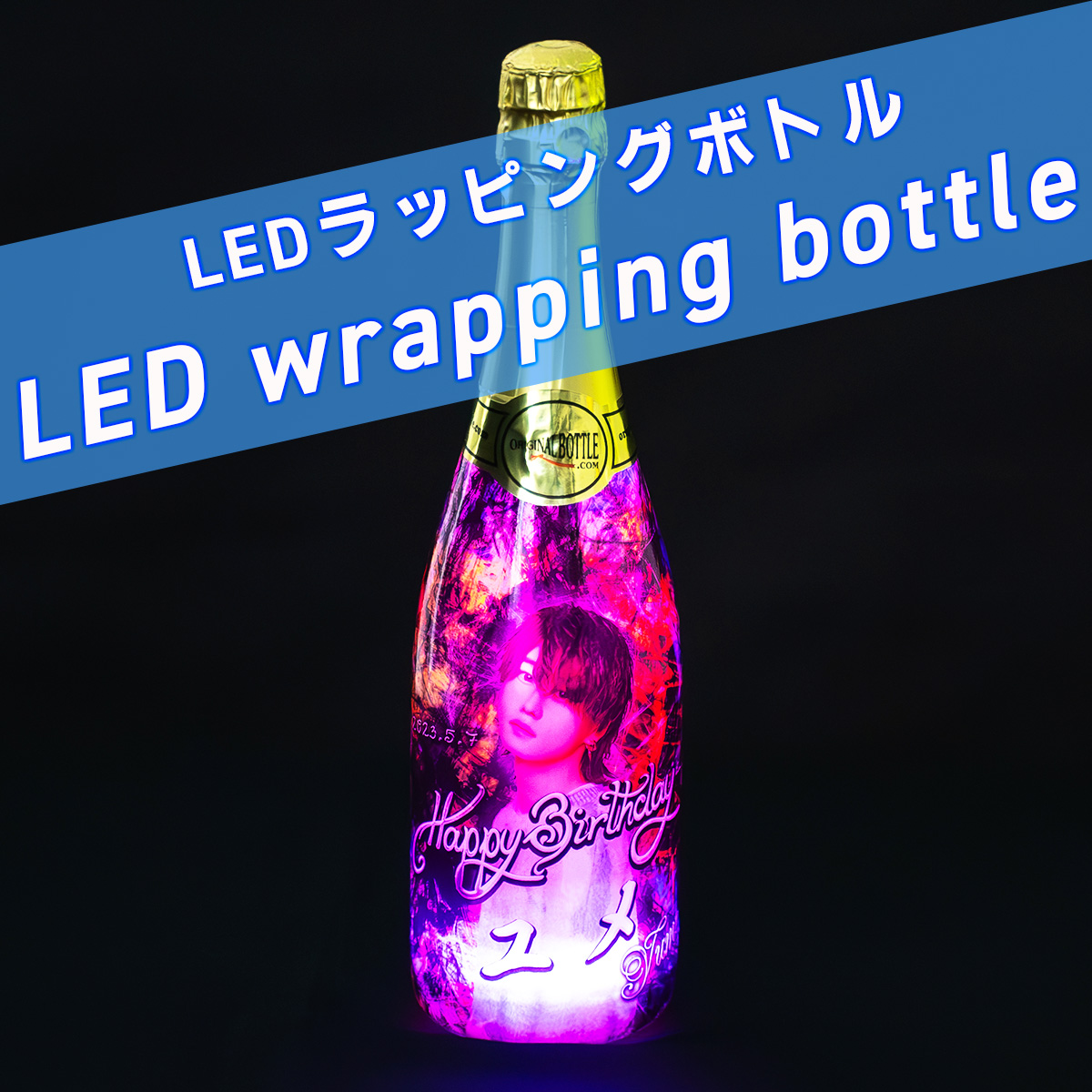 LED付きラッピングボトル06