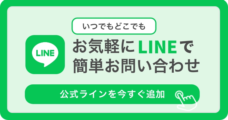 公式ラインを今すぐ追加